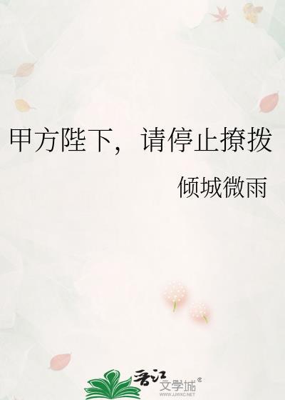 甲方陛下,请停止撩拨