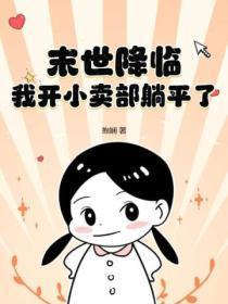 末世降临,我开小卖部躺平了