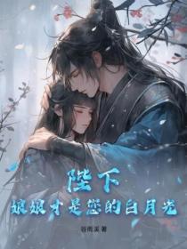 陛下!娘娘才是您的白月光