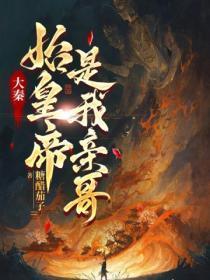 大秦:始皇帝是我亲哥