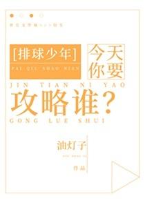 今天你要攻略谁?