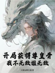 开局获得尊皇骨,我不无敌谁无敌
