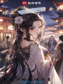 综武:夫人请自重