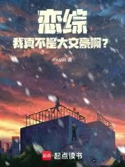 恋综修罗场,反向心动什么鬼?!