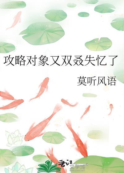攻略对象又双叒失忆了