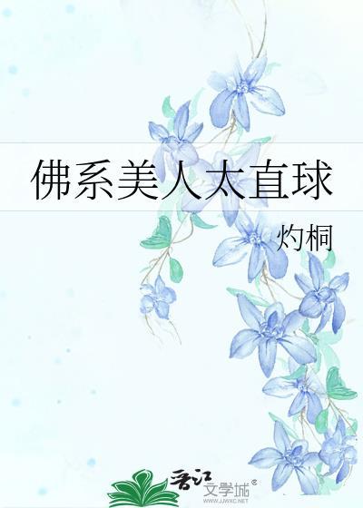 佛系美人太直球