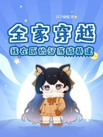 全家穿越,我在原始部落搞基建