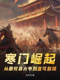寒门崛起:从最穷县太爷到富可敌国