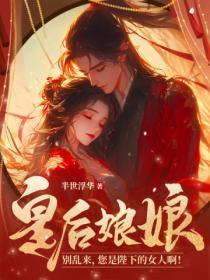 皇后娘娘别乱来,您是陛下的女人啊!