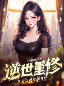 逆世重修,从妻女跳楼前开始