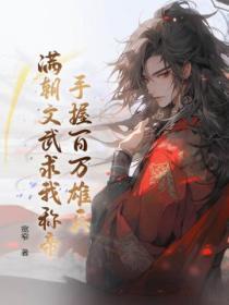 手握百万雄兵,满朝文武求我称帝