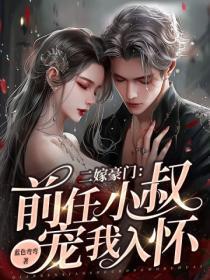 二嫁豪门:前任小叔宠我入怀
