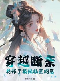 穿越断亲,我怀了狠辣权臣的崽