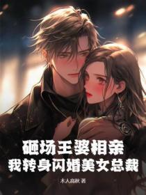 砸场王婆相亲,我转身闪婚美女总裁