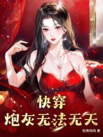 快穿:炮灰无法无天