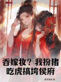 吞嫁妆?我扮猪吃虎搞垮侯府