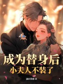 成为替身后,小夫人不装了