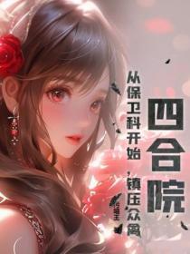 四合院:从保卫科开始,镇压众禽!