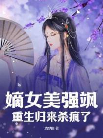 嫡女美强飒,重生归来杀疯了