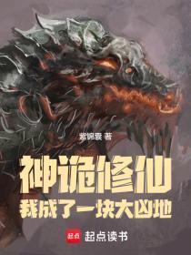 神诡修仙:我成了一块大凶地