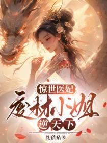 惊世医妃:废材小姐逆天下