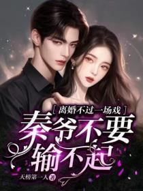 离婚不过一场戏,秦爷不要输不起