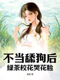 不当舔狗后,绿茶校花哭花脸