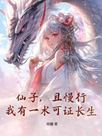 仙子,且慢行!我有一术可证长生!