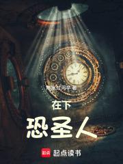在下恐圣人