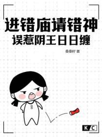 进错庙请错神,误惹阴王日日缠