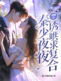 离婚后,秦少夜夜诱哄求复合