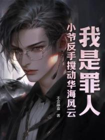 我是罪人?小爷反手搅动华海风云