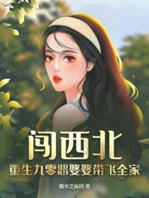 闯西北!重生九零恶婆婆带飞全家