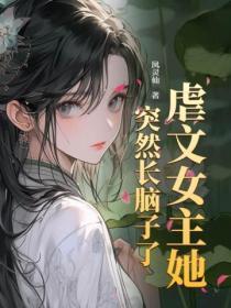 虐文女主她,突然长脑子了!
