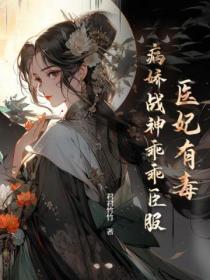 医妃有毒,病娇战神乖乖臣服