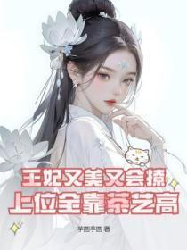 王妃又美又会撩,上位全靠茶艺高