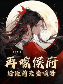 再嫁侯府,给渣前夫当嫡母