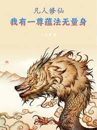 凡人修仙:我有一尊蕴法无量身