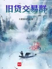 旧货交易群