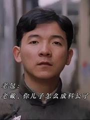 老包:老戴,你儿子怎么成科长了