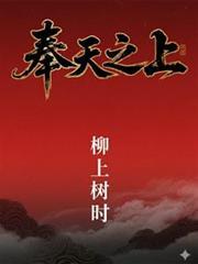 奉天之上