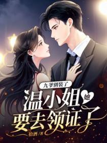 九爷别装了,温小姐她要去领证了