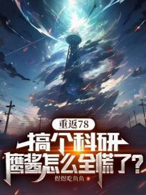 重返78:搞个科研,鹰酱怎么全慌了?