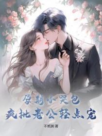 孕期小哭包,疯批老公轻点宠