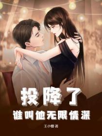 投降了,谁叫他无限情深