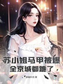 苏小姐马甲被爆,全京城都跪了!