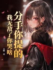 分手你提的,我无敌了你哭啥
