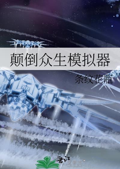 颠倒众生模拟器
