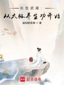 长生武道:从太极养生功开始