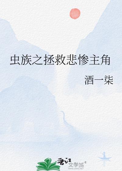 虫族之拯救悲惨主角